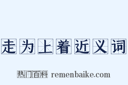 走为上着近义词是什么意思的图片